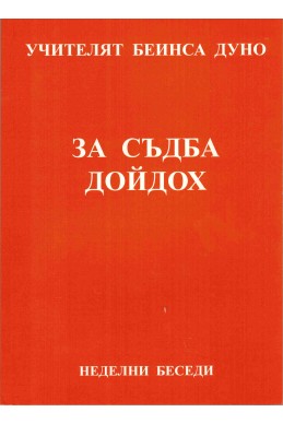 За Съдба Дойдох - НБ, серия XI, 1928 г.